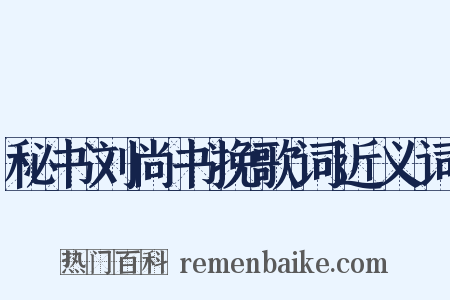 秘书刘尚书挽歌词近义词是什么意思的图片